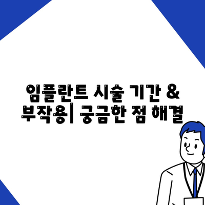 광주시 남구 사직동 임플란트 가격 | 비용 | 부작용 | 기간 | 종류 | 뼈이식 | 보험 | 2024