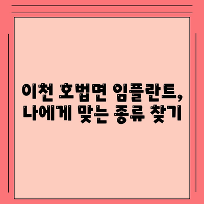 경기도 이천시 호법면 임플란트 가격 | 비용 | 부작용 | 기간 | 종류 | 뼈이식 | 보험 | 2024