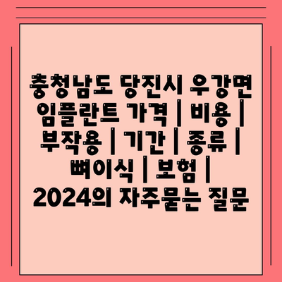 충청남도 당진시 우강면 임플란트 가격 | 비용 | 부작용 | 기간 | 종류 | 뼈이식 | 보험 | 2024