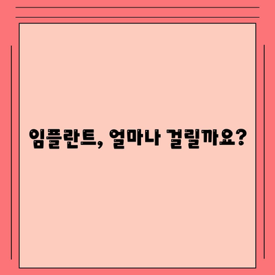 강원도 속초시 영랑동 임플란트 가격 | 비용 | 부작용 | 기간 | 종류 | 뼈이식 | 보험 | 2024