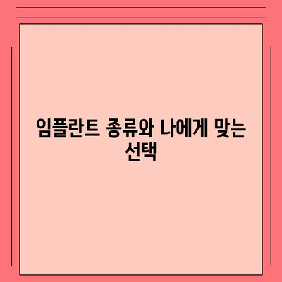 인천시 강화군 서도면 임플란트 가격 | 비용 | 부작용 | 기간 | 종류 | 뼈이식 | 보험 | 2024