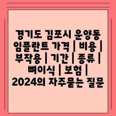 경기도 김포시 운양동 임플란트 가격 | 비용 | 부작용 | 기간 | 종류 | 뼈이식 | 보험 | 2024