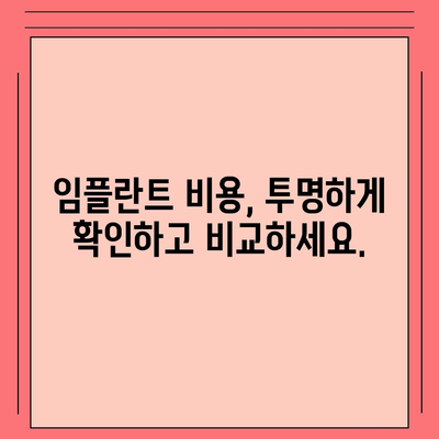 강북 임플란트 가격 비교 | 믿을 수 있는 치과 찾기 | 임플란트 가격, 강북 치과, 임플란트 비용