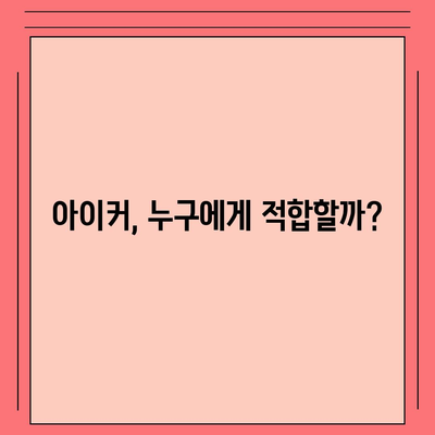 종근당 아이커 효능 & 부작용 완벽 정리 | 성장판, 키 성장, 부작용 정보