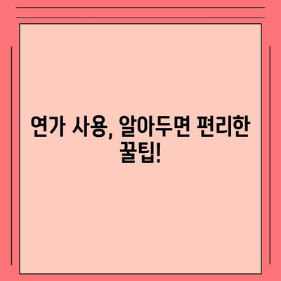 공무원 연가 사용 가이드| 알아두면 유용한 정보 & 꿀팁 | 연가, 휴가, 공무원, 사용법, 규정