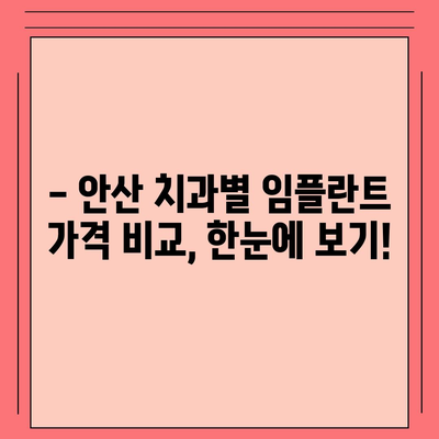 안산 임플란트 가격 비교 가이드| 치과별 가격 정보 & 추천 | 임플란트 가격, 안산 치과, 비용, 추천