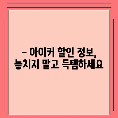 종근당 아이커 가격 비교 & 최저가 정보 | 어린이 키 성장, 건강 기능 식품, 가격 비교, 할인 정보