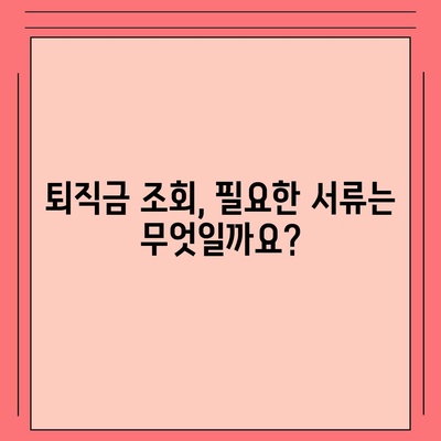 건설 근로자 공제회 퇴직금 조회 방법| 간편하게 내 퇴직금 확인하기 | 퇴직금 계산, 조회 절차, 필요 서류