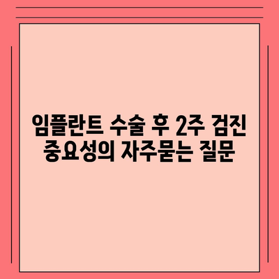 임플란트 수술 후 2주 검진 중요성