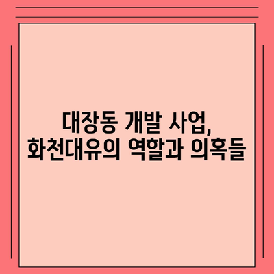 화천대유, 그 이름에 담긴 의미| 뜻과 논란의 중심 | 화천대유, 대장동, 개발 사업, 논란, 의혹