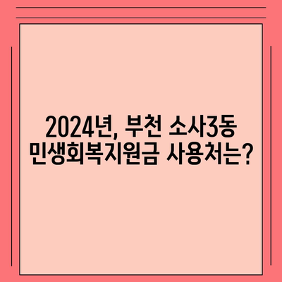 경기도 부천시 소사3동 민생회복지원금 | 신청 | 신청방법 | 대상 | 지급일 | 사용처 | 전국민 | 이재명 | 2024