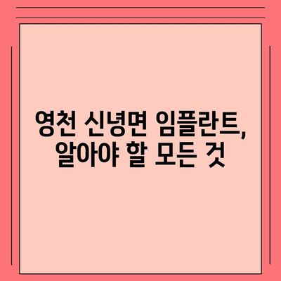 경상북도 영천시 신녕면 임플란트 가격 | 비용 | 부작용 | 기간 | 종류 | 뼈이식 | 보험 | 2024