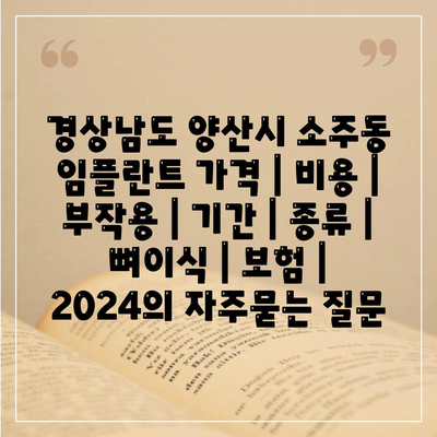 경상남도 양산시 소주동 임플란트 가격 | 비용 | 부작용 | 기간 | 종류 | 뼈이식 | 보험 | 2024