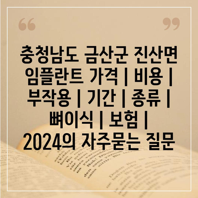 충청남도 금산군 진산면 임플란트 가격 | 비용 | 부작용 | 기간 | 종류 | 뼈이식 | 보험 | 2024