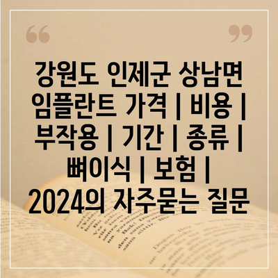 강원도 인제군 상남면 임플란트 가격 | 비용 | 부작용 | 기간 | 종류 | 뼈이식 | 보험 | 2024