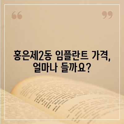 서울시 서대문구 홍은제2동 임플란트 가격 | 비용 | 부작용 | 기간 | 종류 | 뼈이식 | 보험 | 2024