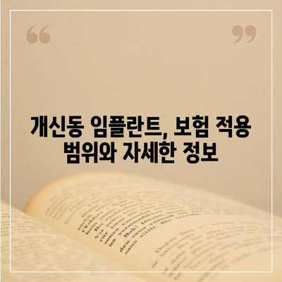 충청북도 청주시 서원구 개신동 임플란트 가격 | 비용 | 부작용 | 기간 | 종류 | 뼈이식 | 보험 | 2024