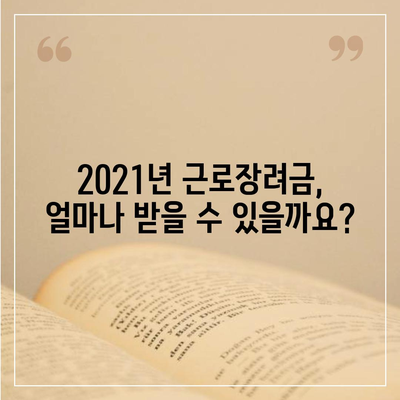 2021년 근로장려금 신청 대상자 확인 및 신청 방법 | 근로장려금, 신청 자격, 신청 기간