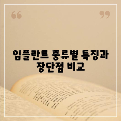 전라남도 장흥군 안양면 임플란트 가격 | 비용 | 부작용 | 기간 | 종류 | 뼈이식 | 보험 | 2024