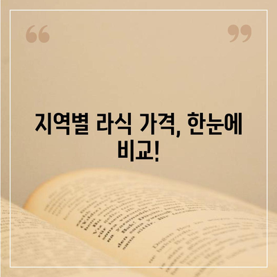 라식수술 가격 비교 & 정보| 지역별, 병원별, 부가 비용까지 | 라식, 라섹, 스마일라식, 가격 비교, 정보, 추천