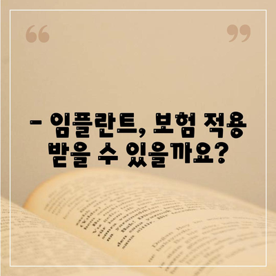 전라남도 담양군 용면 임플란트 가격 | 비용 | 부작용 | 기간 | 종류 | 뼈이식 | 보험 | 2024