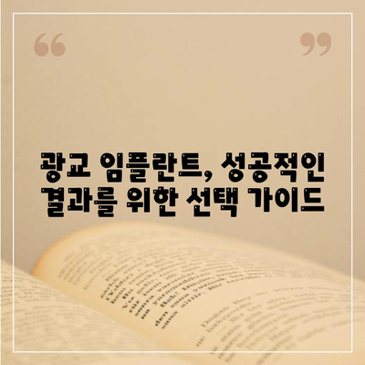 광교에서 올바른 임플란트 선택하기