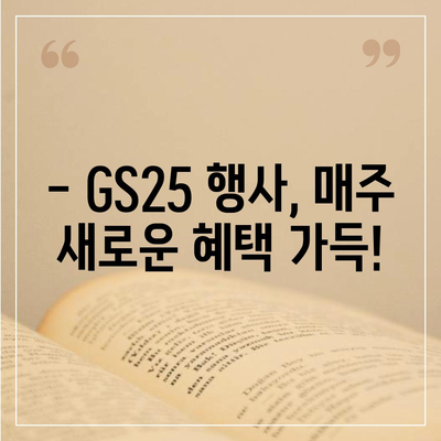 GS25 편의점 이번 주 행사 | 할인 상품, 1+1, 혜택 총정리