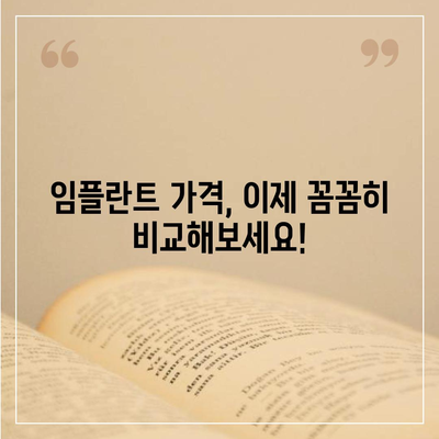 임플란트 가격 비교 사이트 추천 & 가격 정보 | 임플란트, 비용, 가격 비교, 치과, 추천