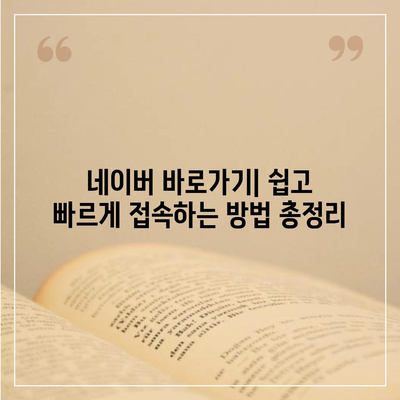 네이버 바로가기| PC, 모바일, 앱 접속 방법 총정리 | 네이버 홈페이지, 바로가기 주소