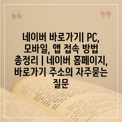 네이버 바로가기| PC, 모바일, 앱 접속 방법 총정리 | 네이버 홈페이지, 바로가기 주소