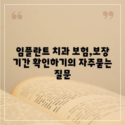 임플란트 치과 보험,보장 기간 확인하기