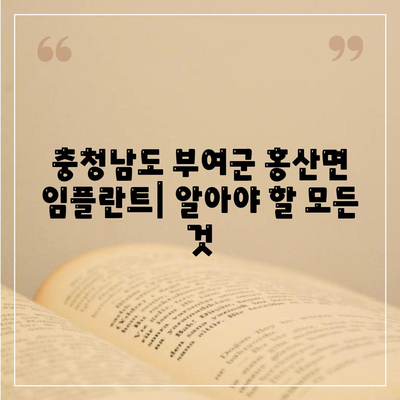 충청남도 부여군 홍산면 임플란트 가격 | 비용 | 부작용 | 기간 | 종류 | 뼈이식 | 보험 | 2024