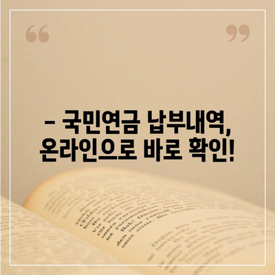 국민연금 납부액 간편 조회 방법| 내 납부액 확인하기 | 국민연금, 납부내역, 조회, 확인