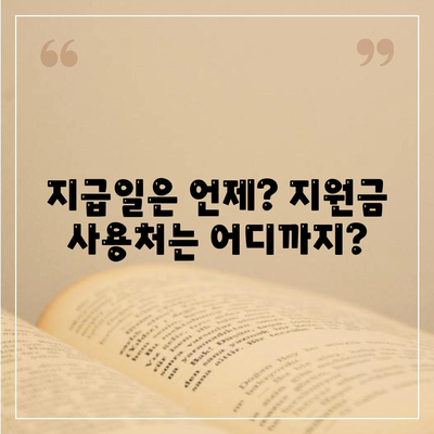 부산시 동래구 사직2동 민생회복지원금 | 신청 | 신청방법 | 대상 | 지급일 | 사용처 | 전국민 | 이재명 | 2024