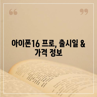 세종시 세종특별자치시 연서면 아이폰16 프로 사전예약 | 출시일 | 가격 | PRO | SE1 | 디자인 | 프로맥스 | 색상 | 미니 | 개통