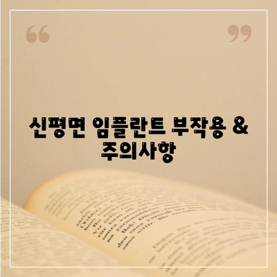 경상북도 의성군 신평면 임플란트 가격 | 비용 | 부작용 | 기간 | 종류 | 뼈이식 | 보험 | 2024