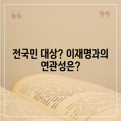 인천시 중구 영종동 민생회복지원금 | 신청 | 신청방법 | 대상 | 지급일 | 사용처 | 전국민 | 이재명 | 2024