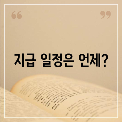 대구시 달성군 다사읍 민생회복지원금 | 신청 | 신청방법 | 대상 | 지급일 | 사용처 | 전국민 | 이재명 | 2024