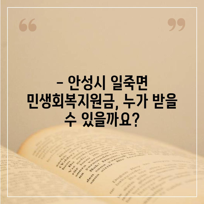 경기도 안성시 일죽면 민생회복지원금 | 신청 | 신청방법 | 대상 | 지급일 | 사용처 | 전국민 | 이재명 | 2024