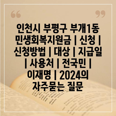 인천시 부평구 부개1동 민생회복지원금 | 신청 | 신청방법 | 대상 | 지급일 | 사용처 | 전국민 | 이재명 | 2024