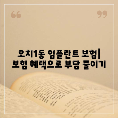 광주시 북구 오치1동 임플란트 가격 | 비용 | 부작용 | 기간 | 종류 | 뼈이식 | 보험 | 2024