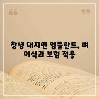 경상남도 창녕군 대지면 임플란트 가격 | 비용 | 부작용 | 기간 | 종류 | 뼈이식 | 보험 | 2024