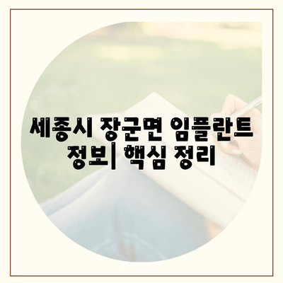 세종시 세종특별자치시 장군면 임플란트 가격 | 비용 | 부작용 | 기간 | 종류 | 뼈이식 | 보험 | 2024