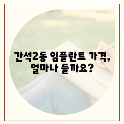 인천시 남동구 간석2동 임플란트 가격 | 비용 | 부작용 | 기간 | 종류 | 뼈이식 | 보험 | 2024