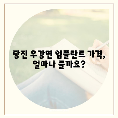 충청남도 당진시 우강면 임플란트 가격 | 비용 | 부작용 | 기간 | 종류 | 뼈이식 | 보험 | 2024