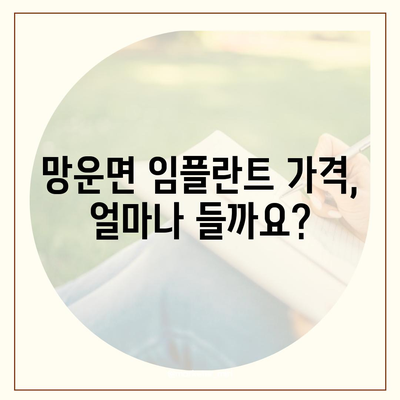 전라남도 무안군 망운면 임플란트 가격 | 비용 | 부작용 | 기간 | 종류 | 뼈이식 | 보험 | 2024