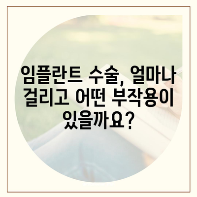 강원도 영월군 중동면 임플란트 가격 | 비용 | 부작용 | 기간 | 종류 | 뼈이식 | 보험 | 2024