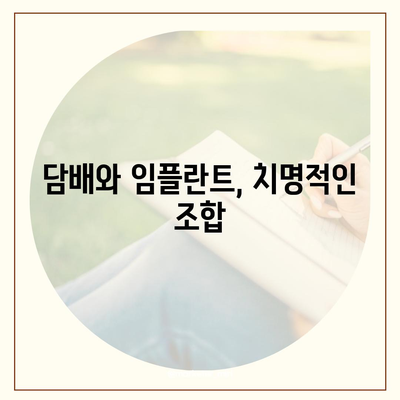 임플란트 수명을 극대화하는 비흡연 생활