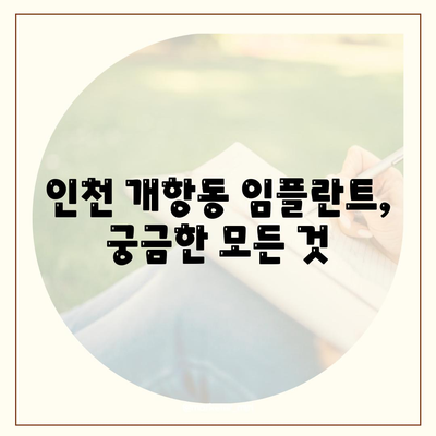 인천시 중구 개항동 임플란트 가격 | 비용 | 부작용 | 기간 | 종류 | 뼈이식 | 보험 | 2024