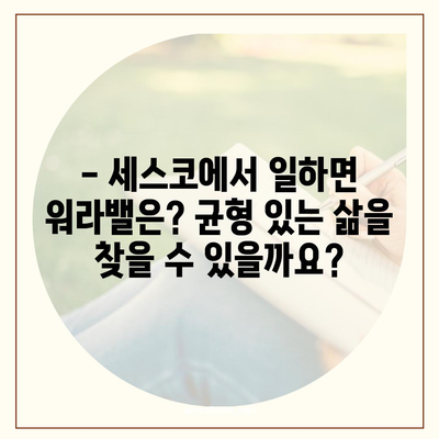 세스코 근무 후기| 실제 직원들의 솔직한 이야기 | 세스코, 직장 후기, 솔직 후기, 연봉, 복지, 워라밸